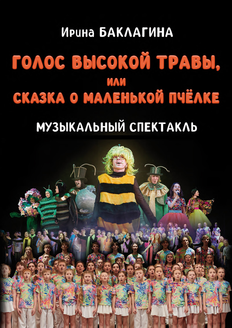 Баклагина И. Голос высокой травы, или Сказка о маленькой пчёлке