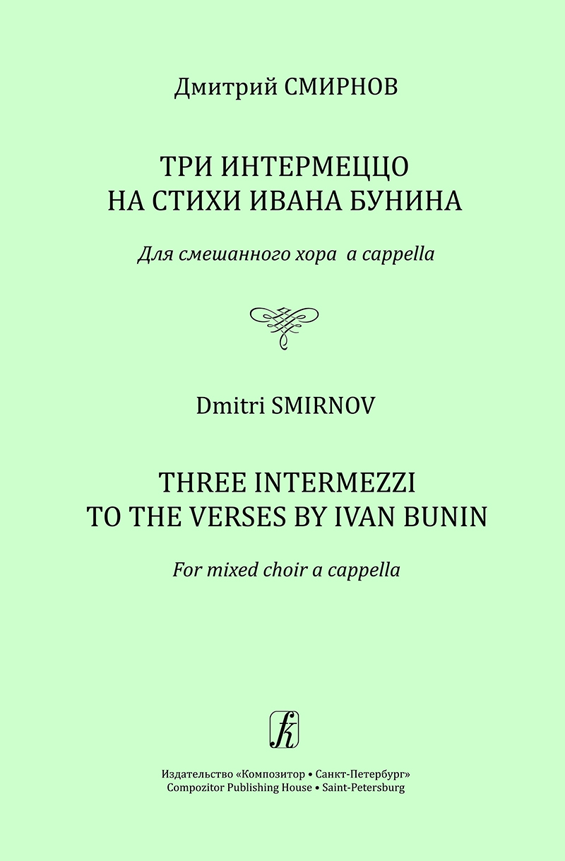 Смирнов Д. Три интермеццо на стихи И. Бунина. Для смешанного хора a cappella