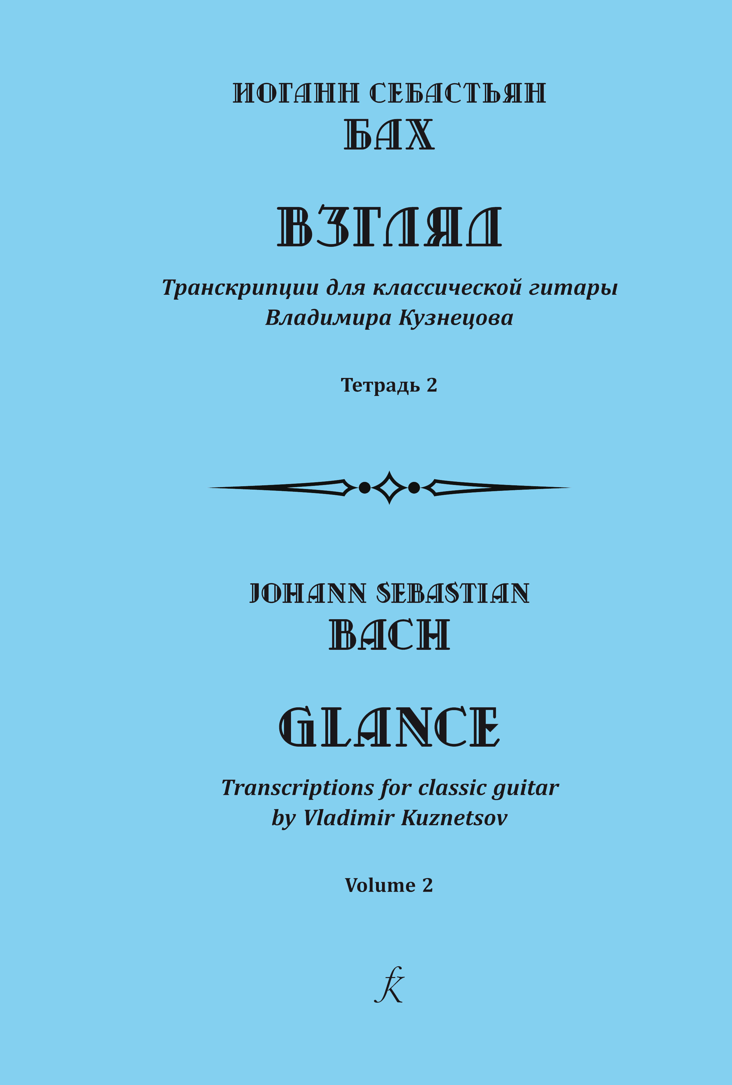 Бах И. С. Взгляд. Транскрипции для классической гитары В. Кузнецова. Тетр. 2