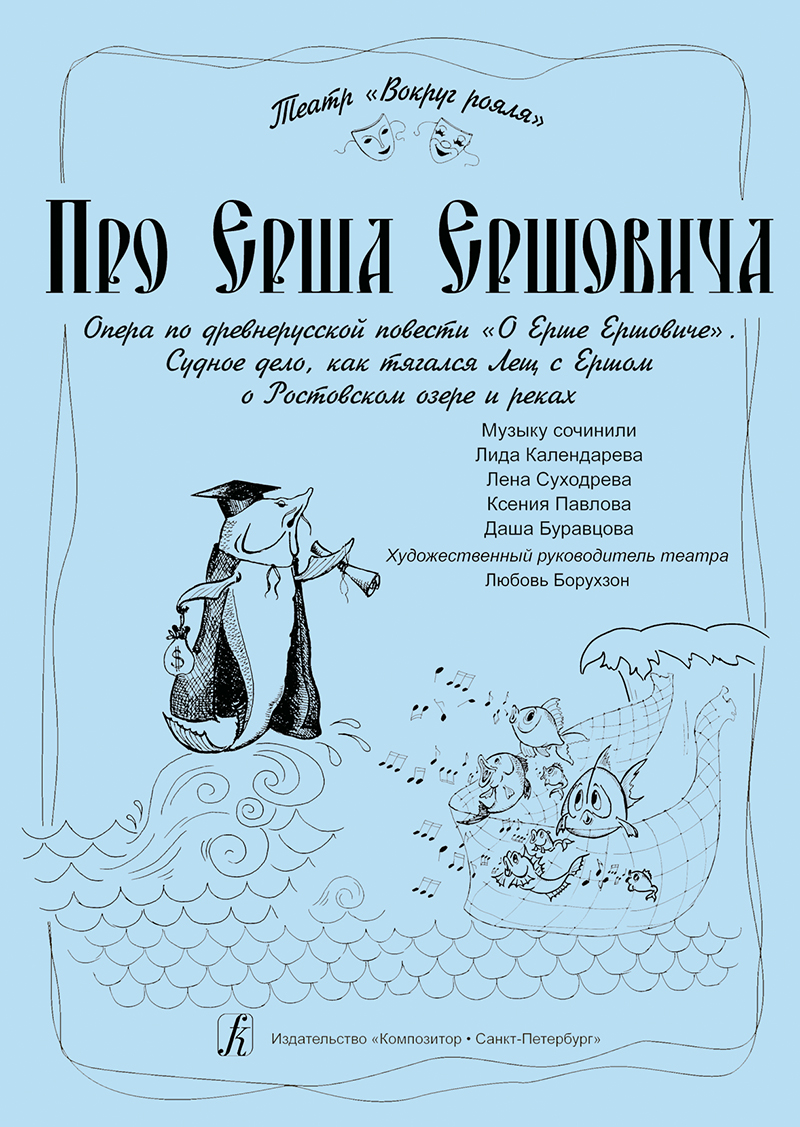 About Ruff Fish of Ruffs. Opera after the Old Russian novel “About Ruff Fish of Ruffs”