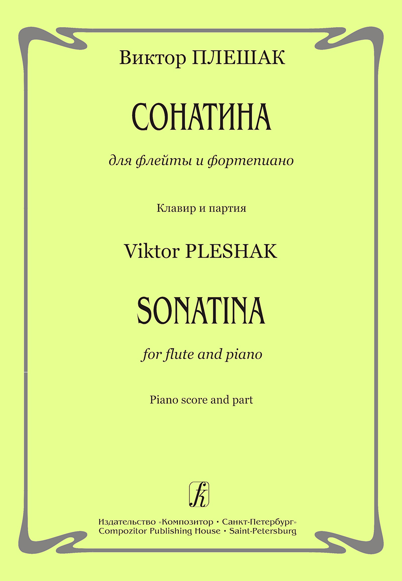 Плешак В. Сонатина для флейты и фп. Клавир и партия
