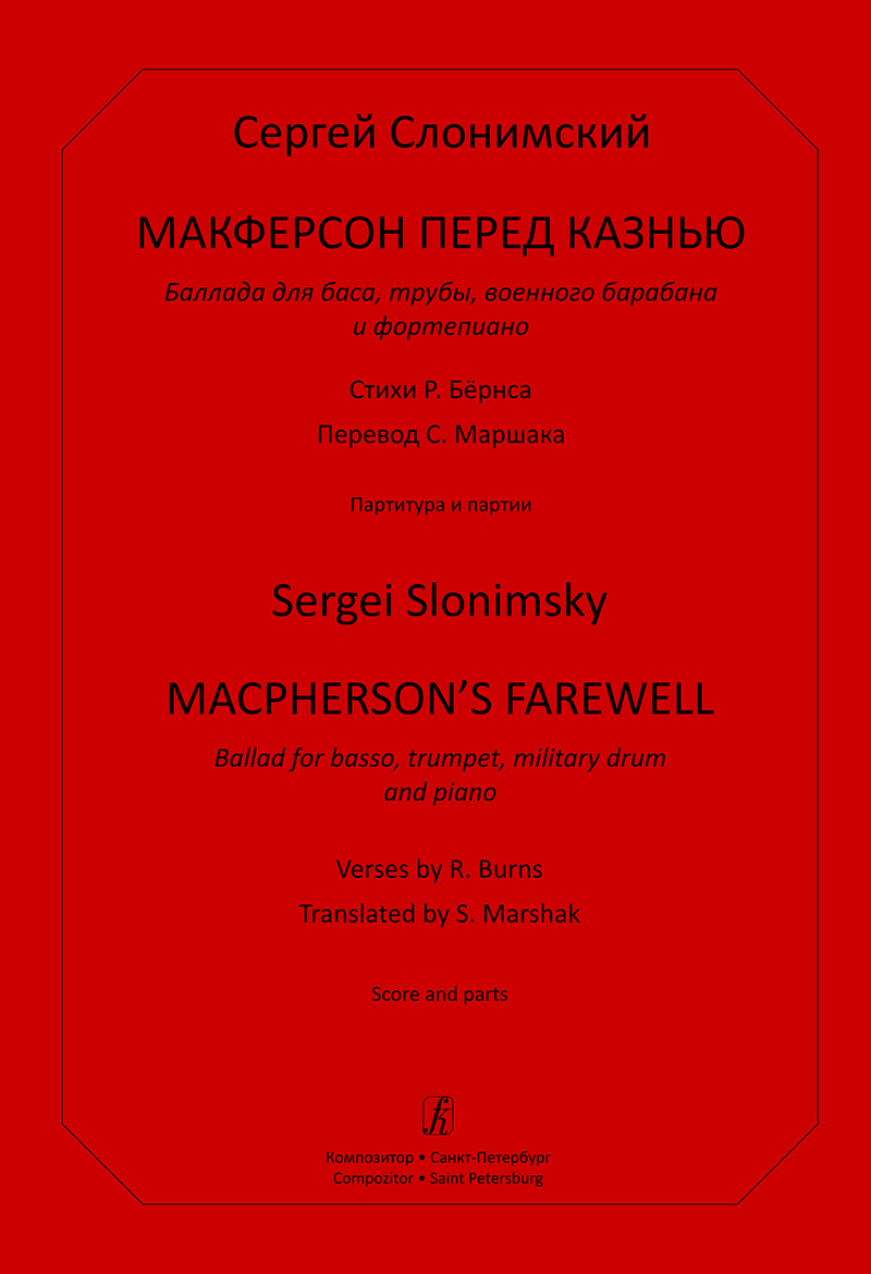 Slonimsky S. Macpherson’s Farewell. Ballad for basso, trumpet, military drum and piano. Score and parts