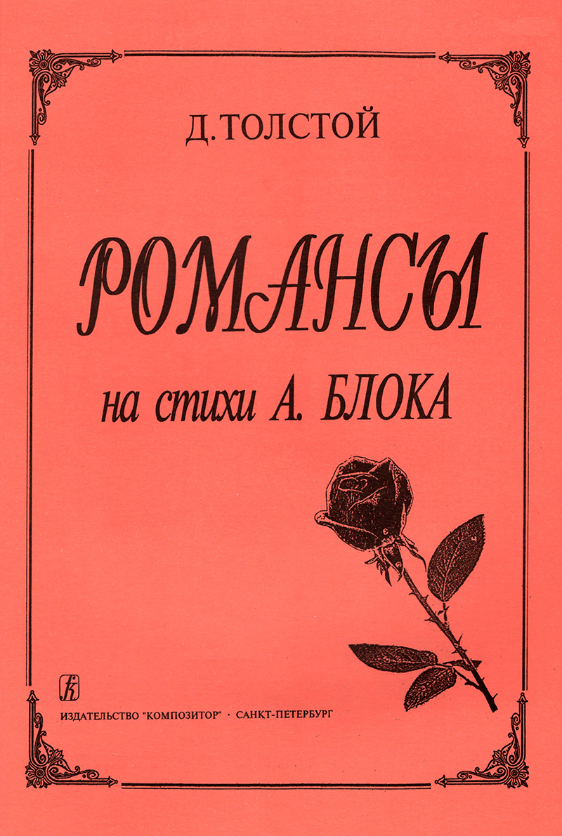 Tolstoy D. Romances to the Verses by A. Blok