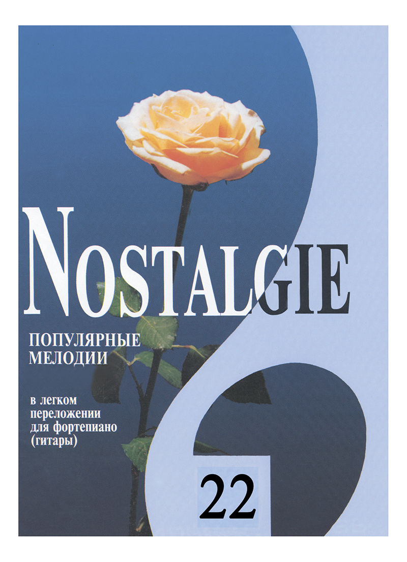 Nostalgie. Вып. 22. Популяр. мелодии в легком перелож. для фп. (гитары)