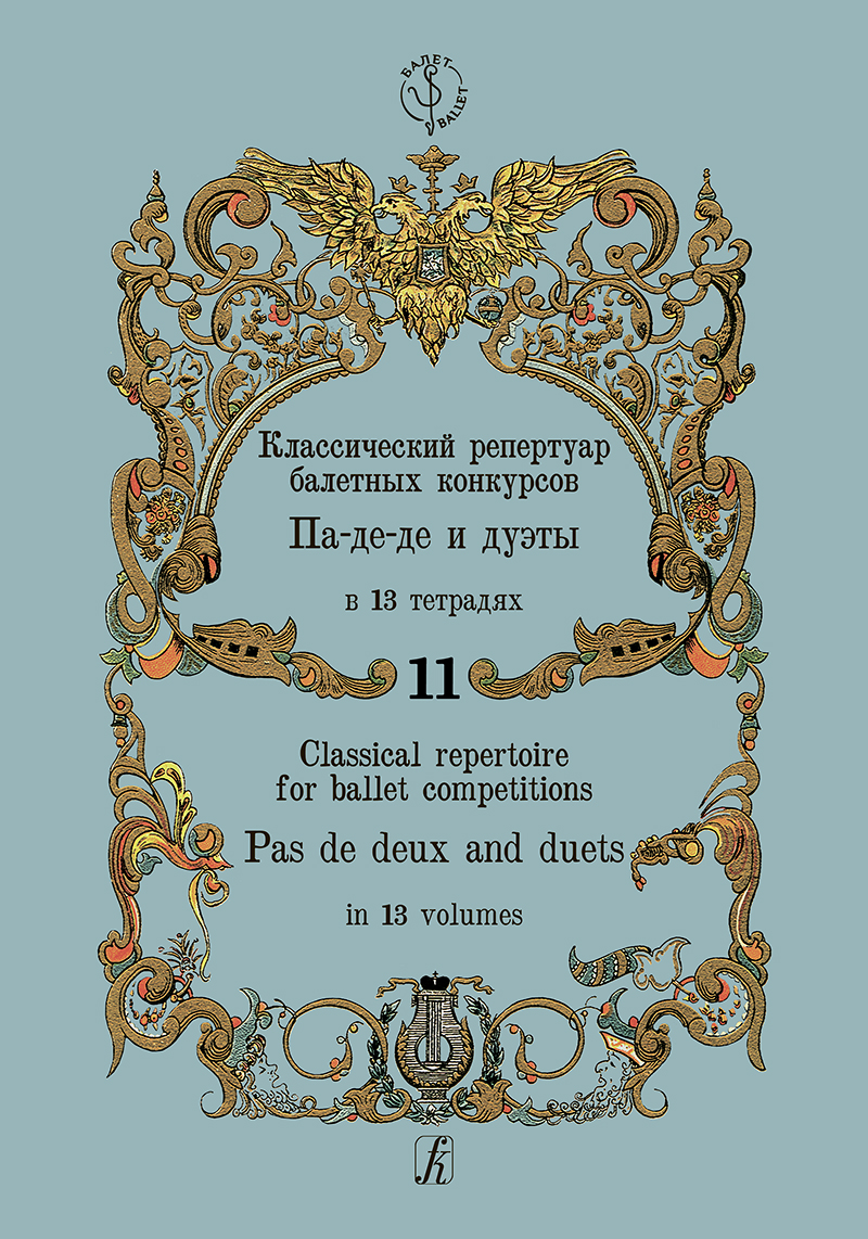 Classical Repertoire for Ballet Competitions. Vol. 11. Pas de deux and duets