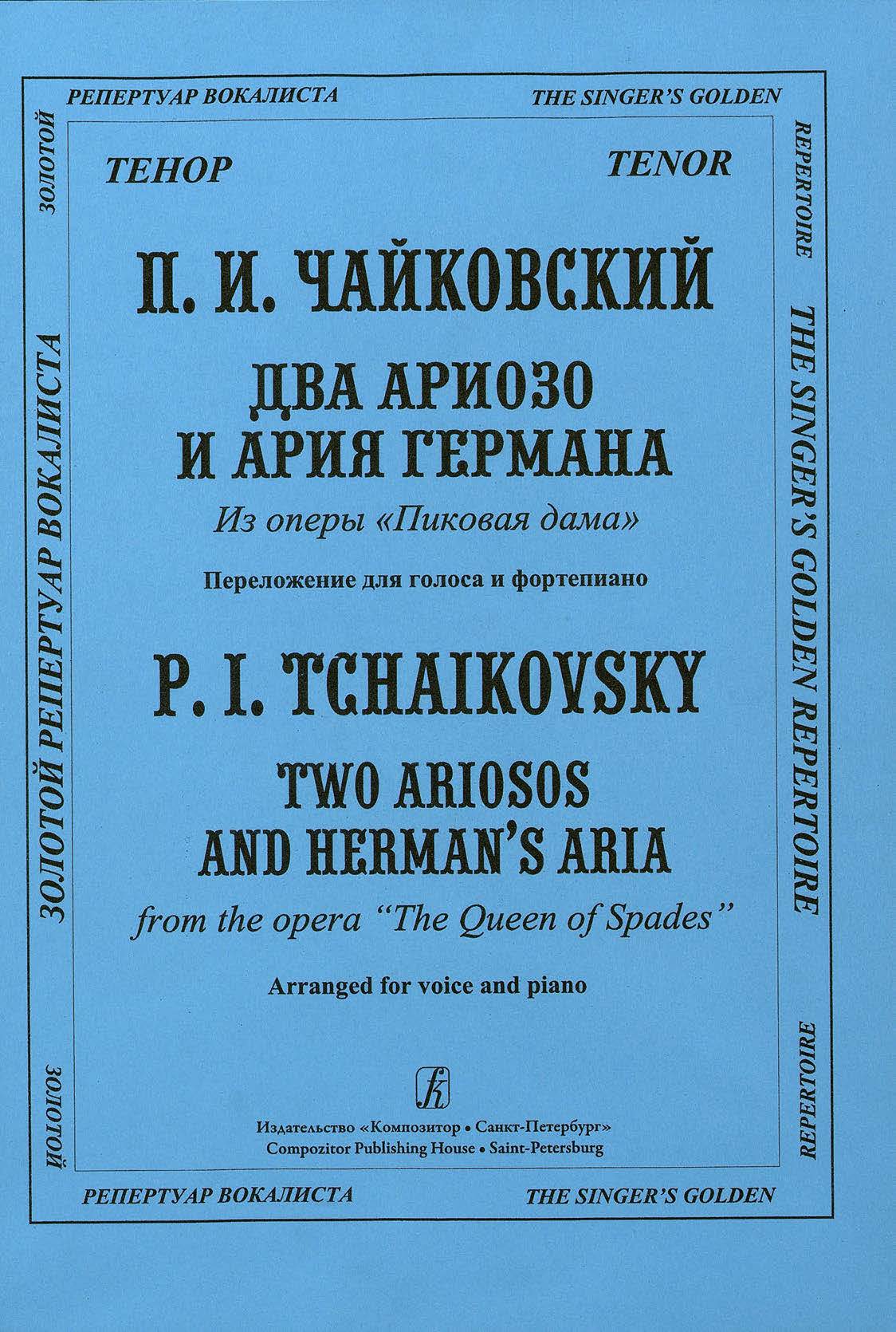 Чайковский П. Два ариозо и ария Германа из оперы «Пиковая дама»