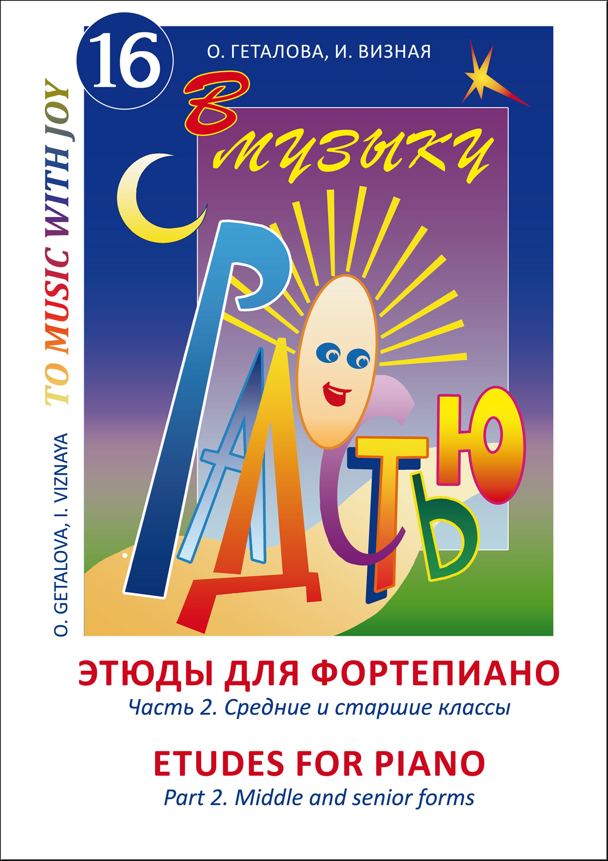 Геталова О., Визная И. В музыку с радостью. Этюды для фп. Часть 2. Ср. и ст. кл.