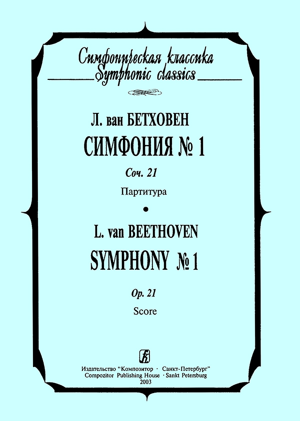 Beethoven L. Symphony № 1. Pocket Score