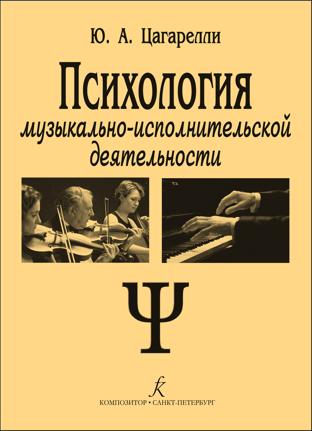Цагарелли Ю. Психология музыкально-исполнительской деятельности. Учебное пособие