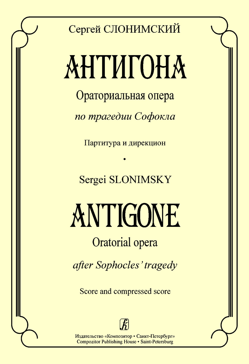 Slonimsky S. Antigone. Oratorial opera to the tragedy by Sophocles. Score and compressed score