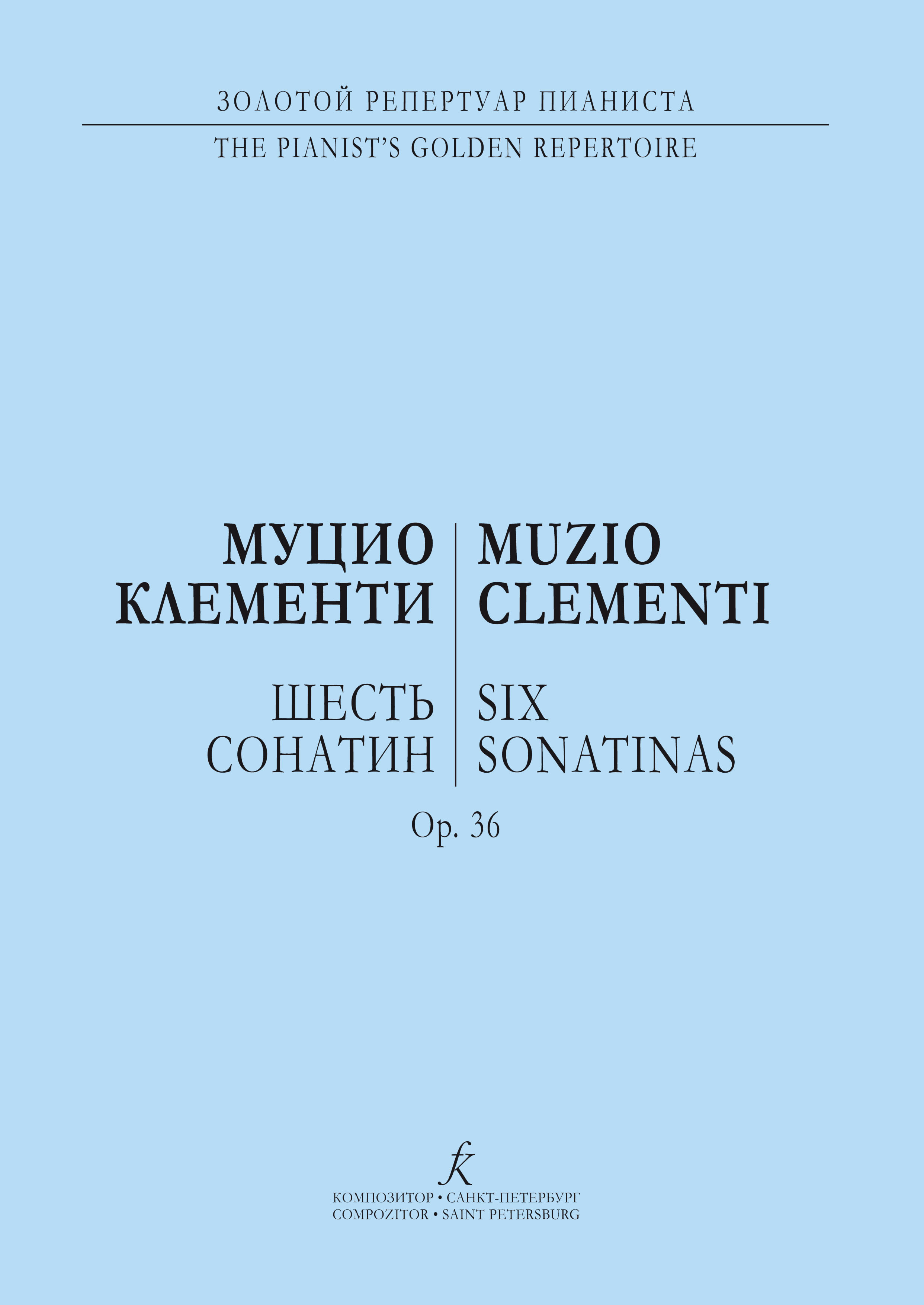 Клементи М. 6 сонатин. Ор. 36