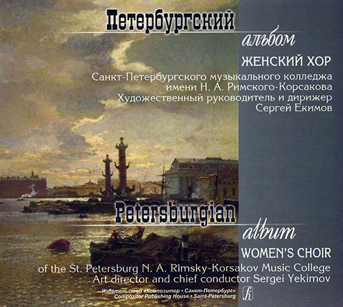 Петербургский альбом. Женский хор. Дирижер С. Екимов (CD)