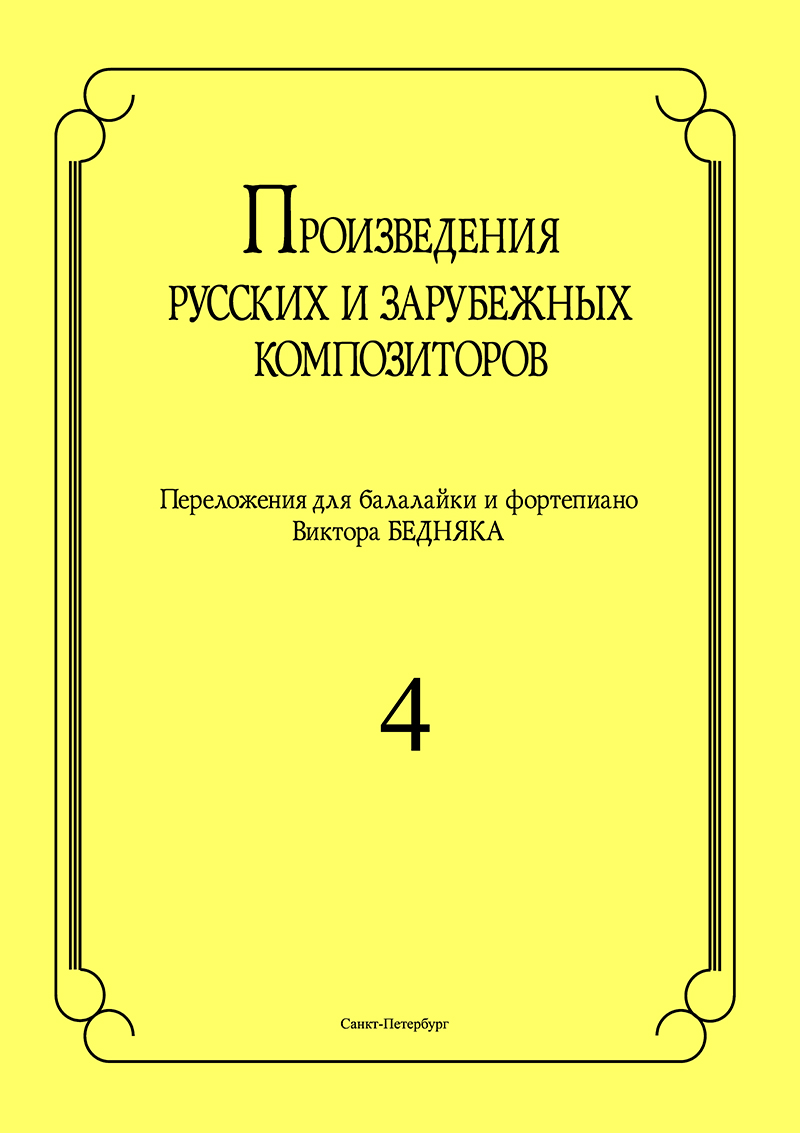 Pieces by the Russian and European Composers. Vol. 4. Arrang. for balalaika and piano