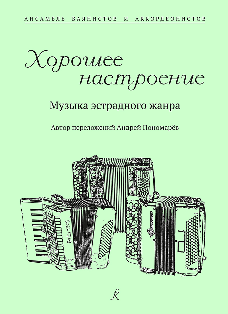 Ponomaryov A. Good humour. Variety music. Teaching aid for bayan and accordion