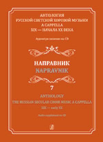 Anthology. Vol. 7. Napravnik. The Russian Secular Choir Music A Cappella. XIX — early XX (+CD)