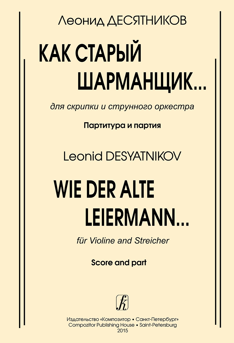 Desyatnikov L. Wie der Alte Liermann. For violin and string orchestra. Score and part