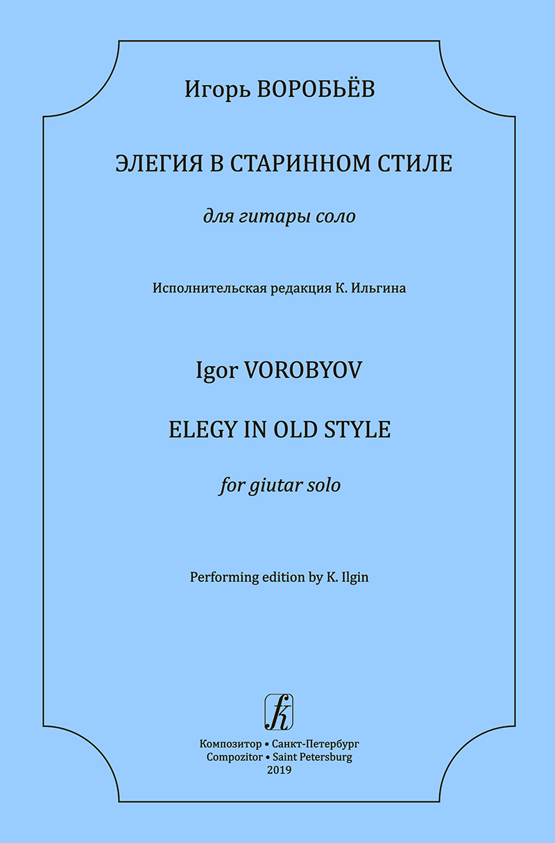 Воробьев И. Элегия в старинном стиле. Для гитары соло