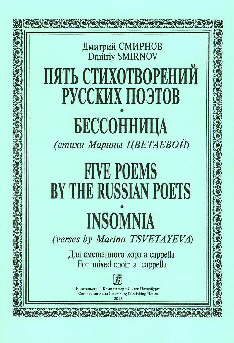 Smirnov D. 5 poems by the russian poets. Insomnia. For mixed choir a cappella
