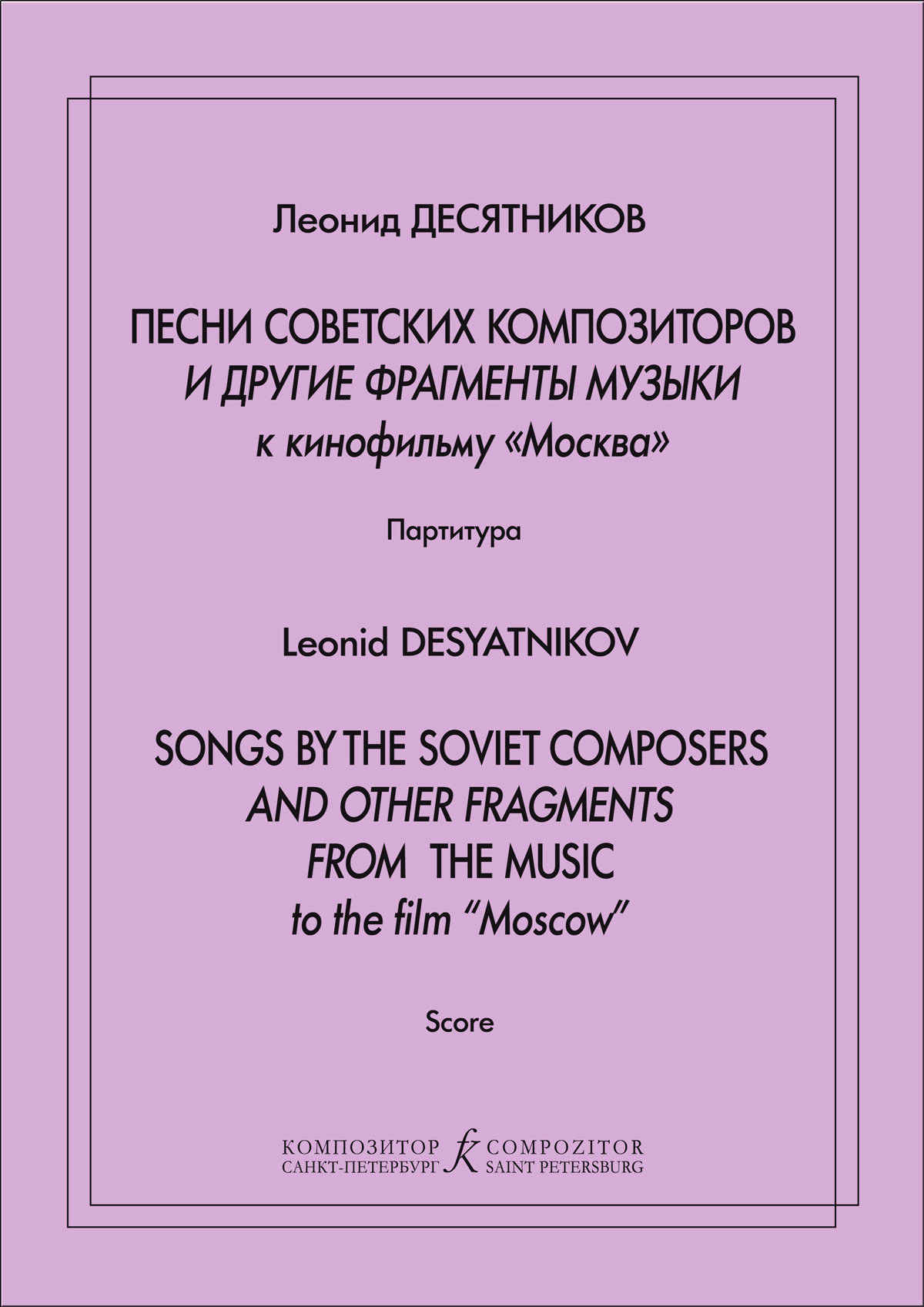 Десятников Л. Песни советских композиторов и др. фрагменты музыки к к/ф «Москва». Партитура
