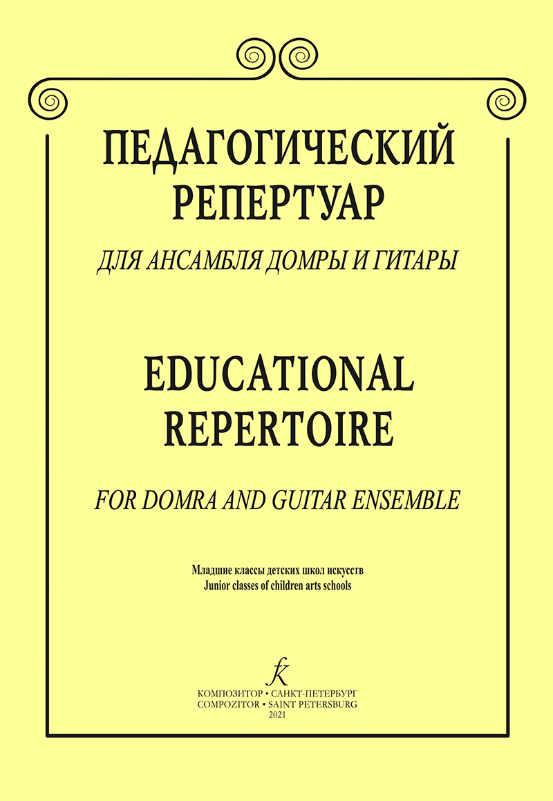 Educational Repertoire for Domra and Guitar Ensemble. Junior classes