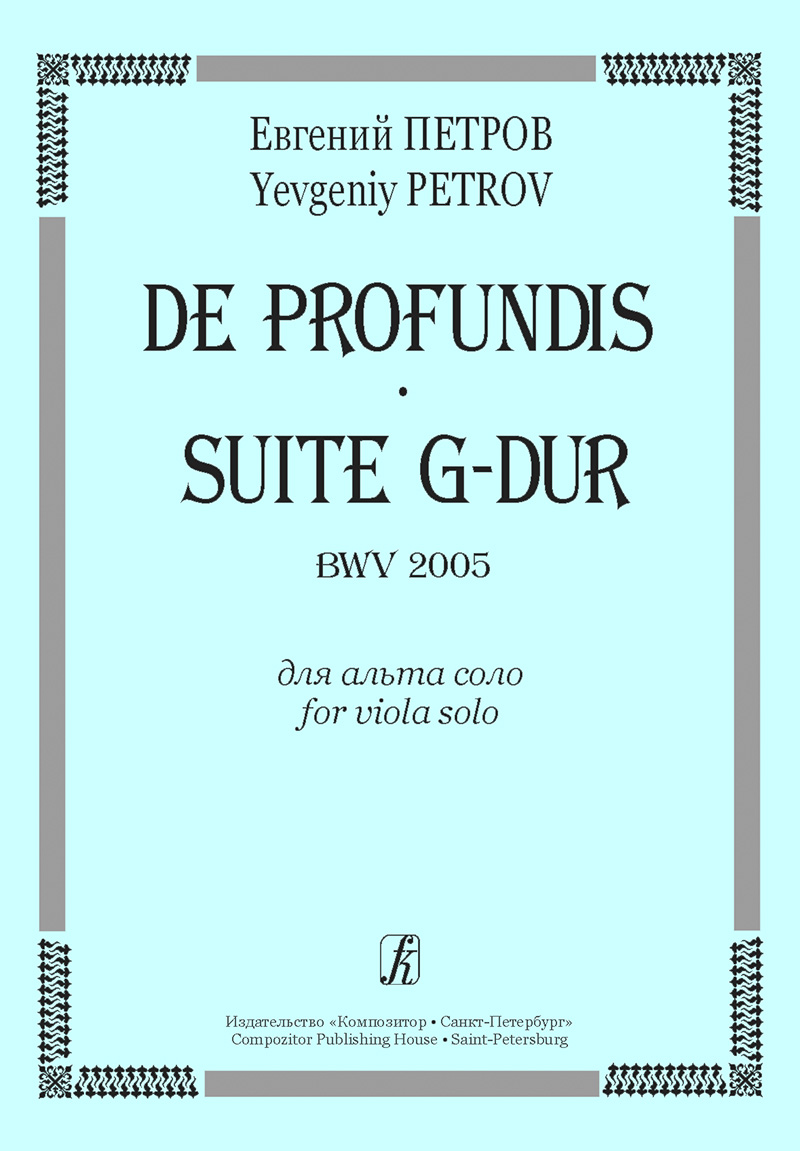 Петров Е. De profundis. Suite G-dur BWV 2005. Для альта соло