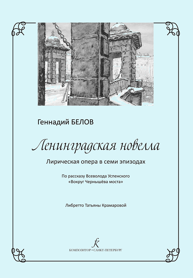Belov G. The Leningrad Novella. Lyrical opera. Piano score