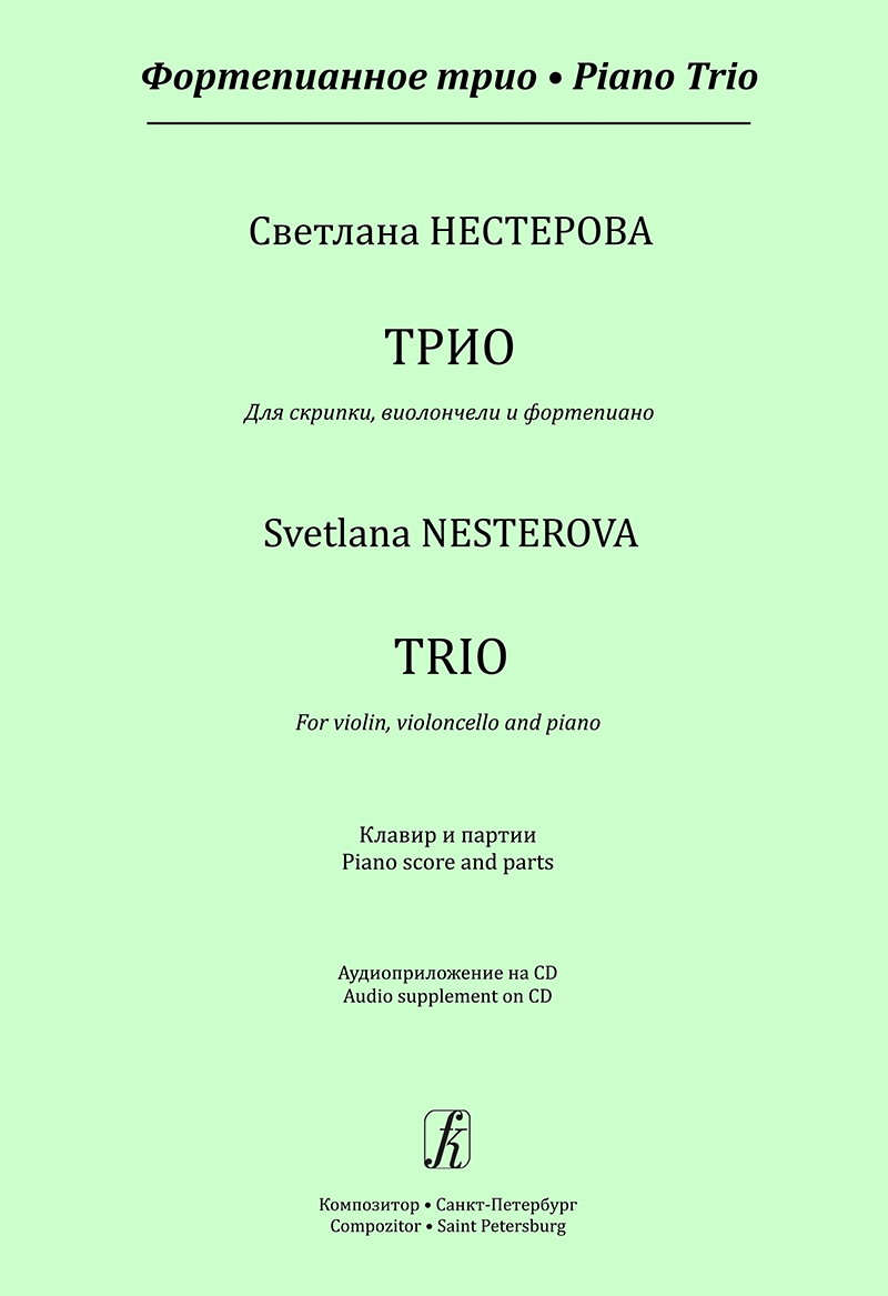 Nesterova S. Trio for violin, violoncello and piano. Piano score and parts (+CD)