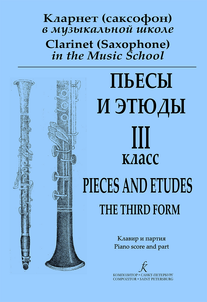 Galkin I. Clarinet (Saxofone) in the Music School. The 3rd form. Pieces and Etudes. Piano score and part