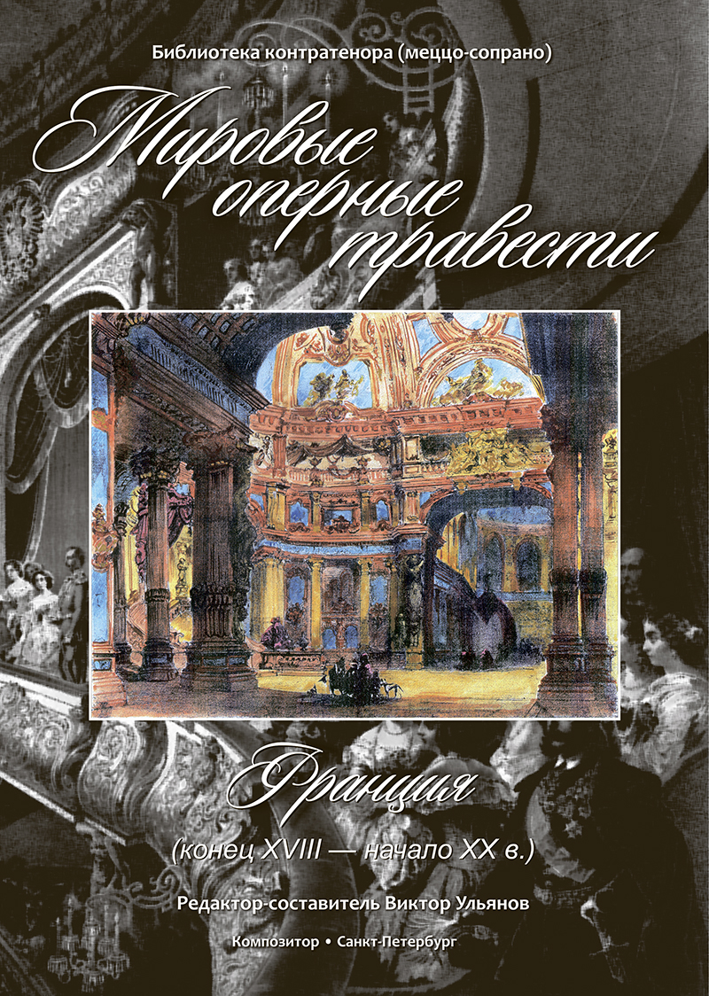 Мировые оперные травести. Франция (конец ХVIII — нач. ХХ в.). Библиотека контратенора (меццо-сопрано) +CD