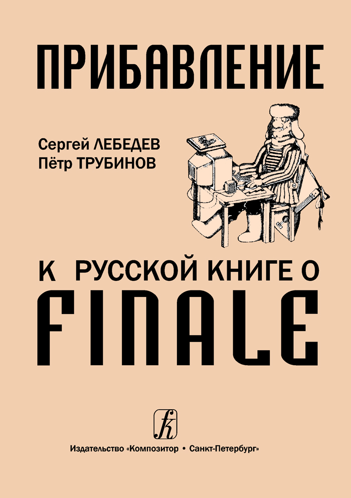 Лебедев С., Трубинов П. Прибавление к Русской книге о Finale