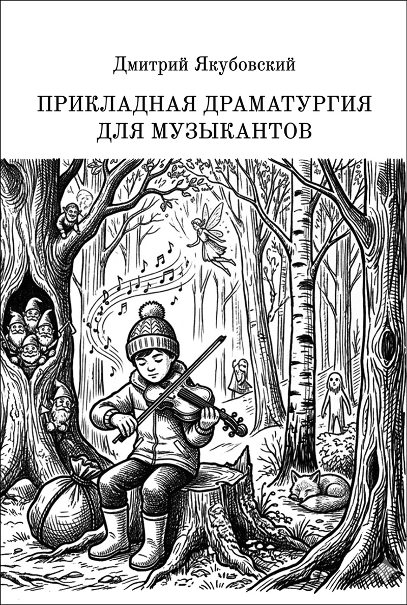 Якубовский Д. Прикладная драматургия для музыкантов