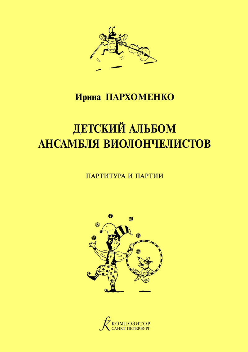 Parkhomenko I. Children’d album of the cello ensemble