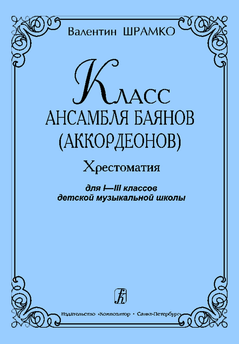 Shramko V. Class of the Bayans (Accordions) Ensemble