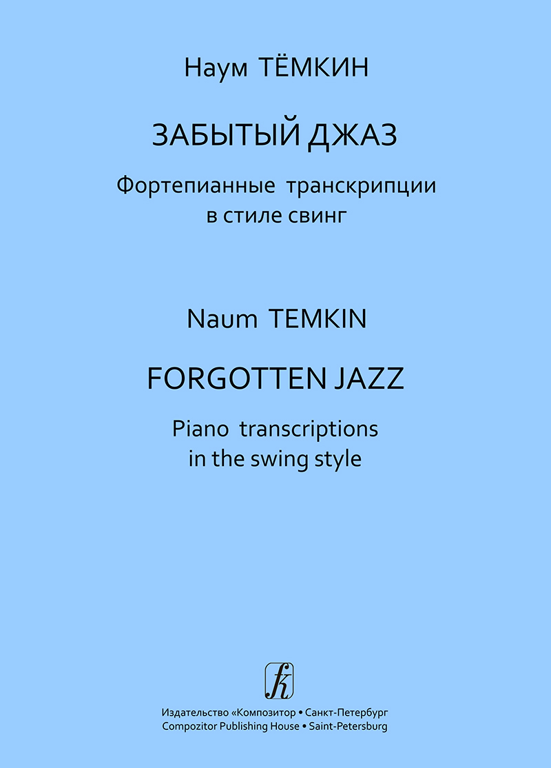 Tyomkin N. Forgotten Jazz. Piano transcriptions in the swing style