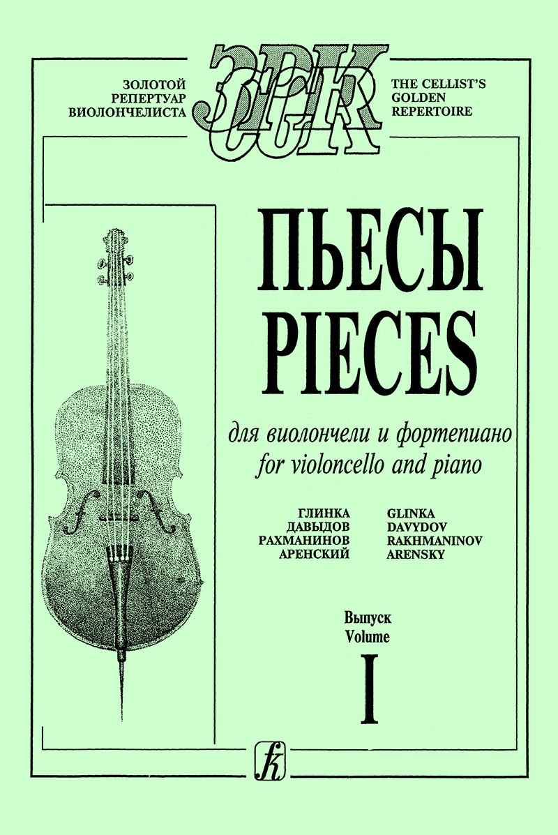 Lazko A. Comp. Pieces for violoncello and piano (Glinka, Davydov, Rakhmaninov, Arensky)