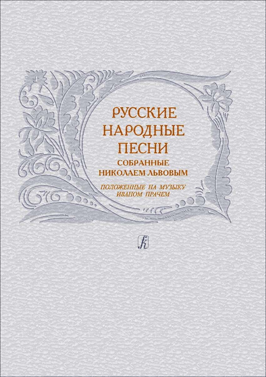 Russian Folk Songs, comp. by N. Lvov, set to music by I. Prach (1790–1806)