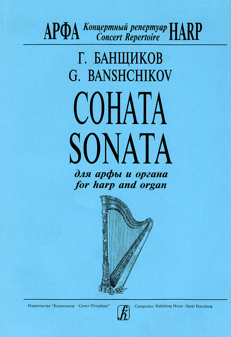 Banshchikov G. Sonata for harp and organ