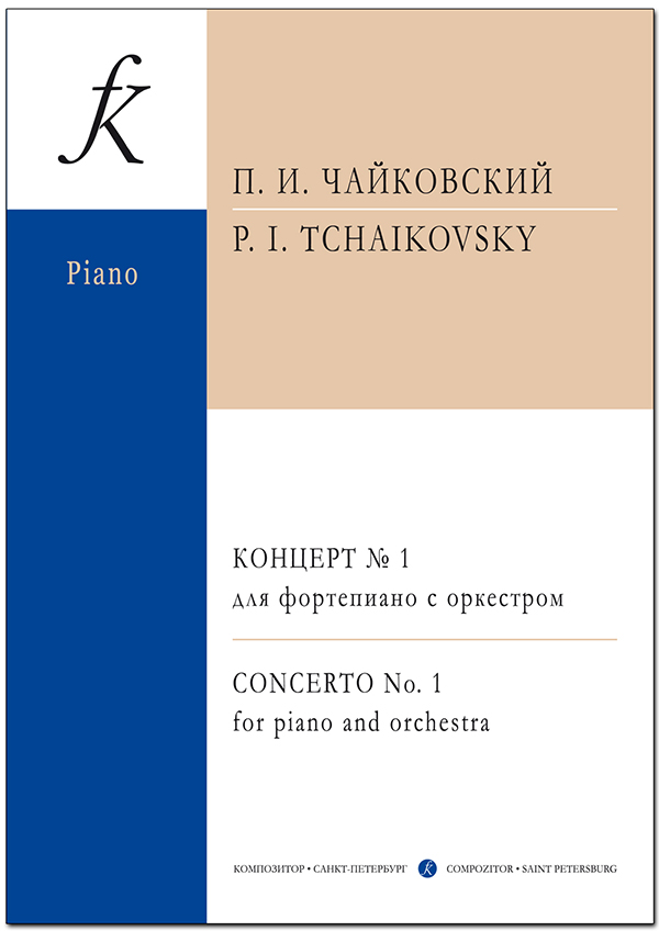 Чайковский П. Концерт № 1 для фп. с оркестром. Переложение для 2 фп.