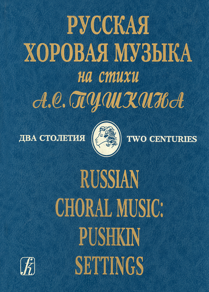 Russian Choral Music: Pushkin Settings. Two Centuries