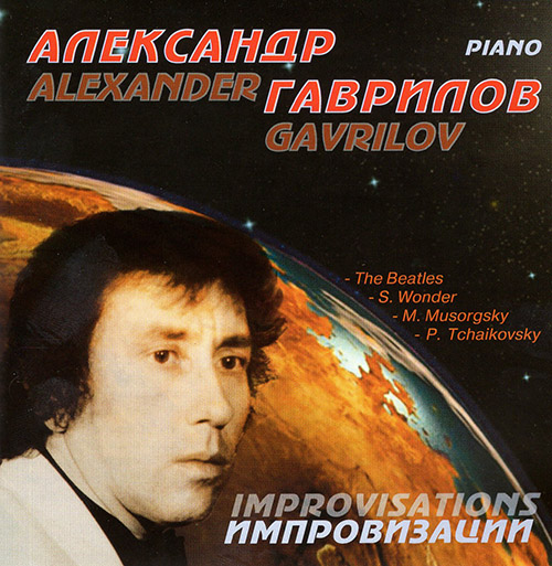 Гаврилов А. Импровизации (CD)