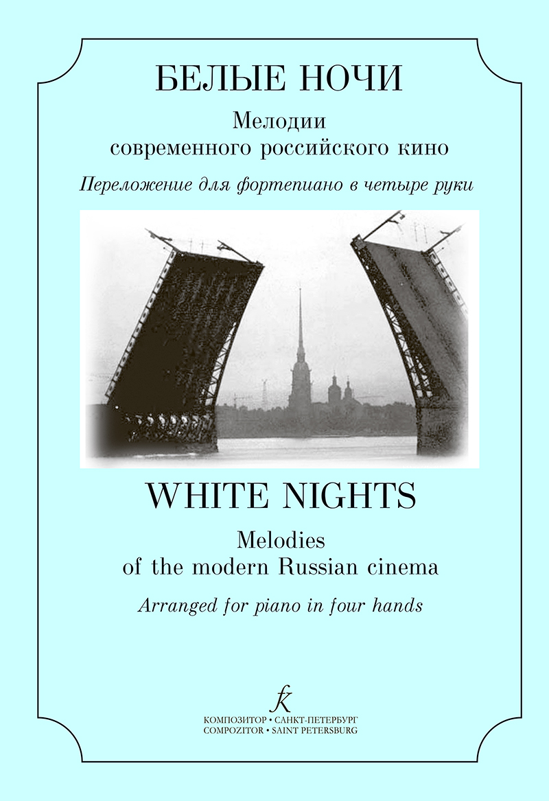 Белые ночи. Мелодии современного российского кино. Для фп. в 4 руки