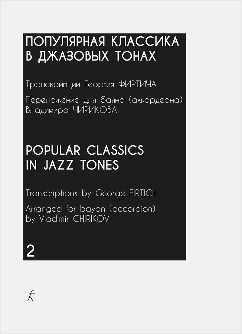 Фиртич Г., Чириков В. Популярная классика в джазовых тонах. Вып. 2. Переложение для баяна (аккордеона)