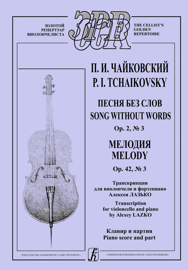 Tchaikovsky P. Song without Words. Op. 2, № 3. Melody. Op. 42, № 3. Piano score and part