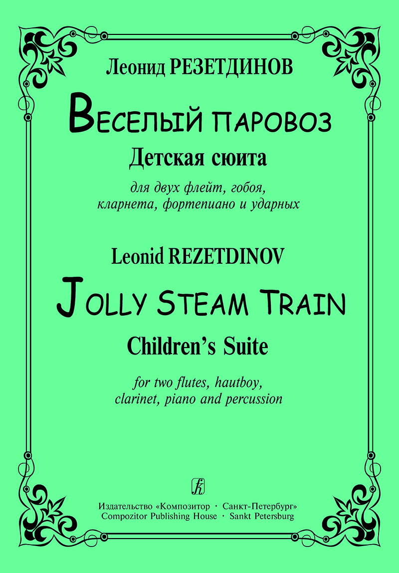 Rezetdinov L. Jolly Steam Train. Children's suite for two flutes, hautboy, clarinet and percussion