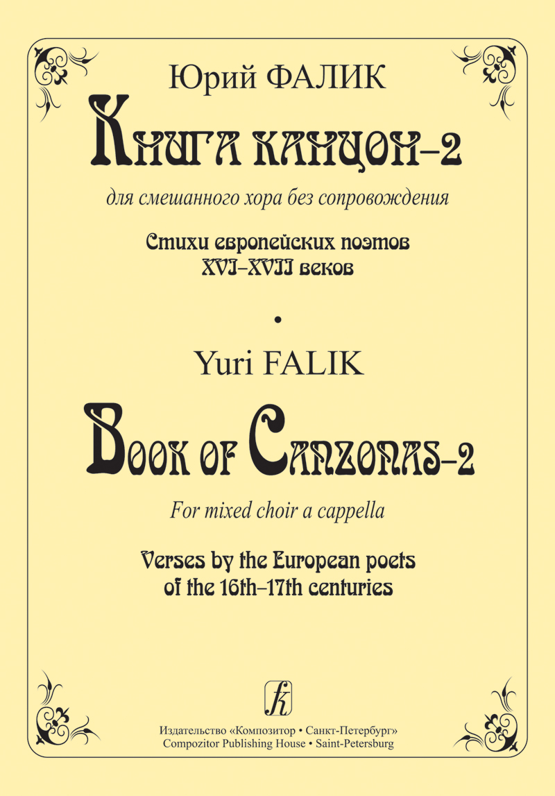 Falik Yu. Book of Canzonas-2 for Mixed Choir A Cappella