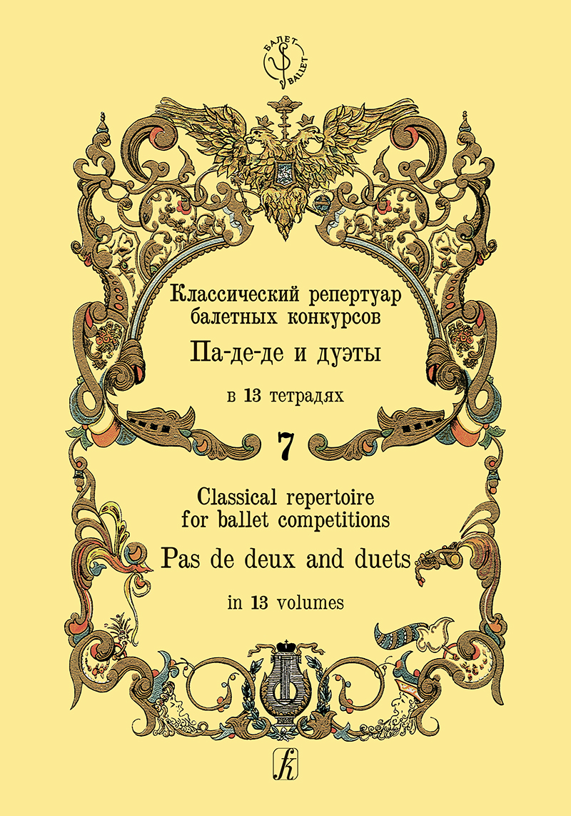 Classical Repertoire for Ballet Competitions. Vol. 7. Pas de deux and duets