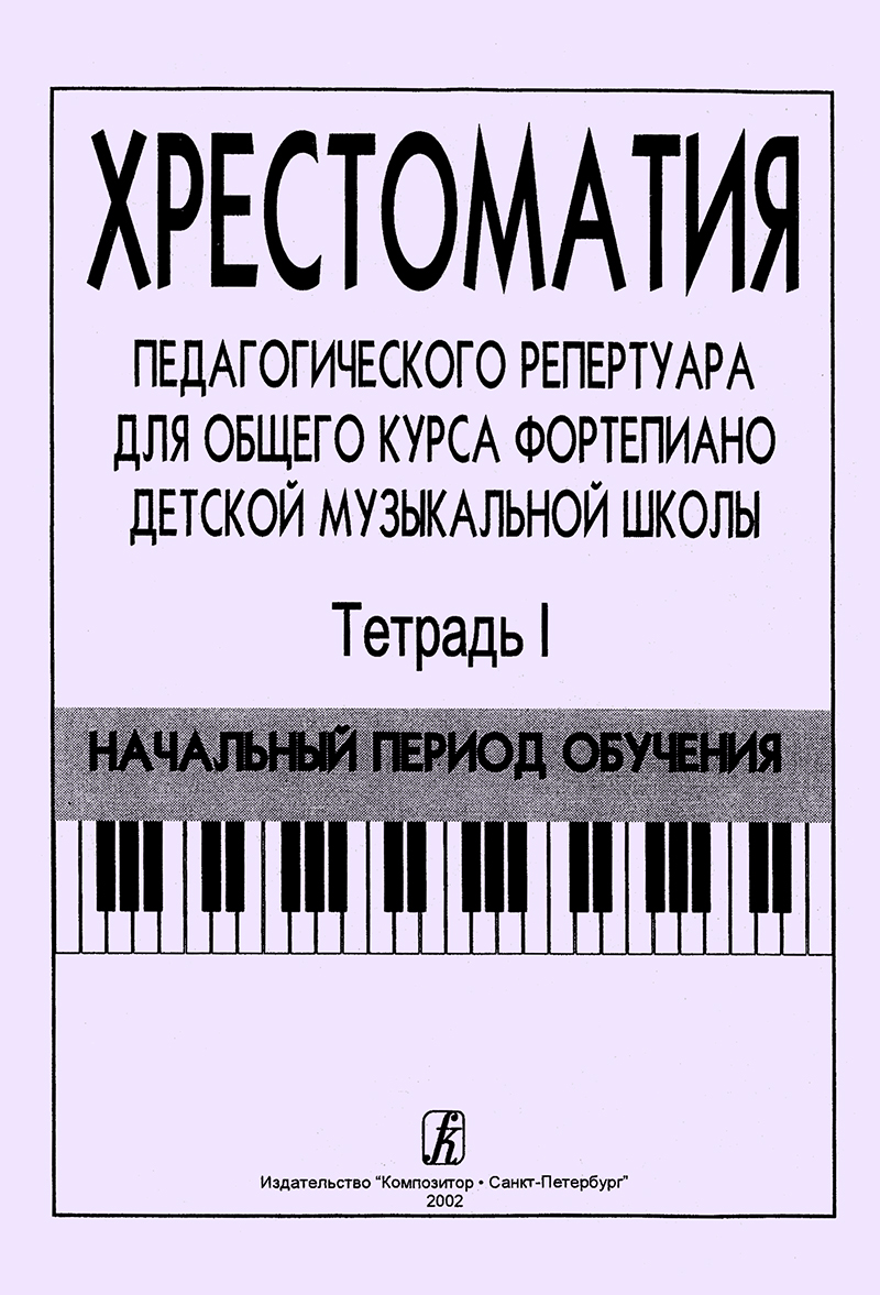 Vol. 1. Primary period. Comprehensive Piano Course for Children Music School