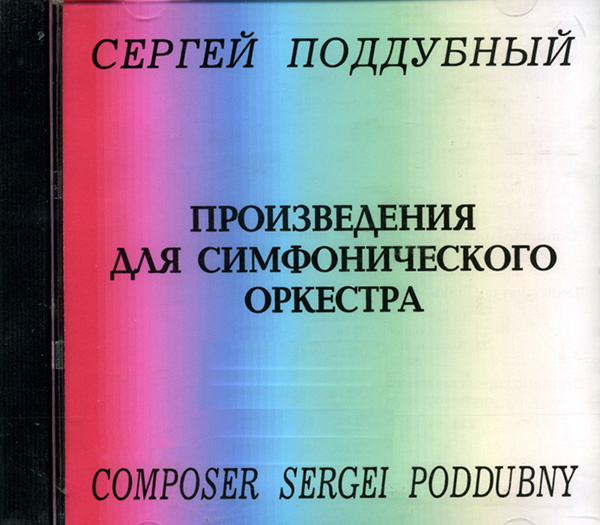 Поддубный С. Произведения для симфонического оркестра (CD)