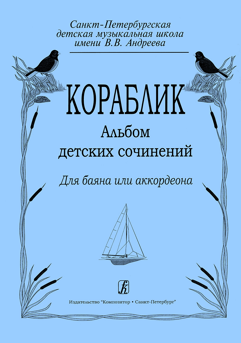 Grechukhina R. Toy Boat. Album of Children's Works. For bayan or accordion