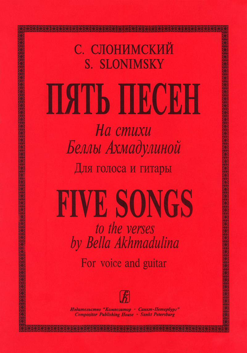 Слонимский С. 5 песен на ст. Б. Ахмадулиной. Для голоса и гитары